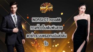 NORSLOT nova88ทางเข้า