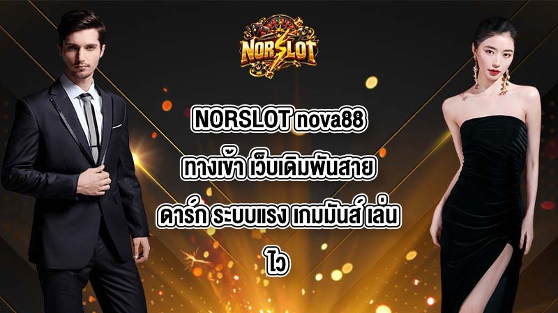 NORSLOT nova88ทางเข้า