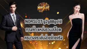 NORSLOT g2g88goldทางเข้า