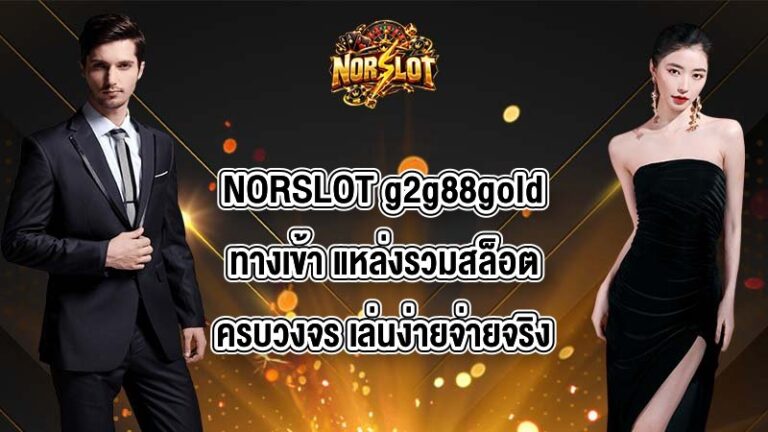 NORSLOT g2g88goldทางเข้า