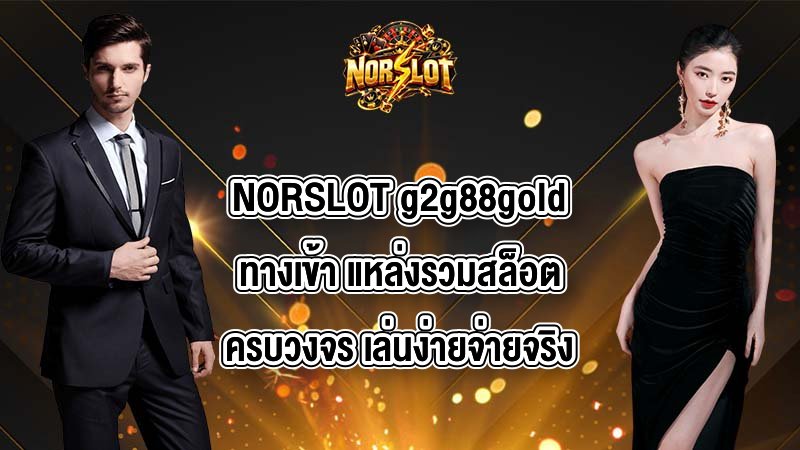 NORSLOT g2g88goldทางเข้า