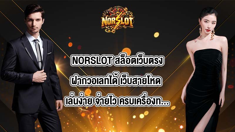 NORSLOT สล็อตเว็บตรงฝากวอเลทได้