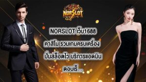 NORSLOT เว็บ1688คาสิโน