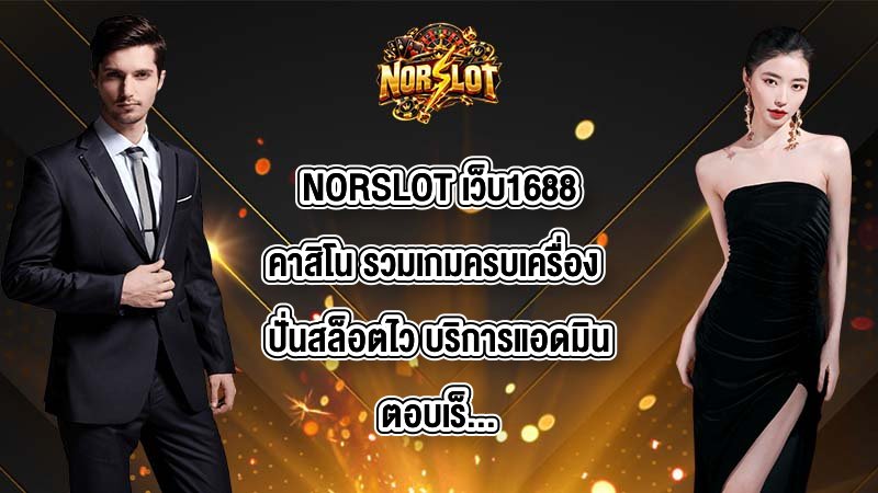 NORSLOT เว็บ1688คาสิโน