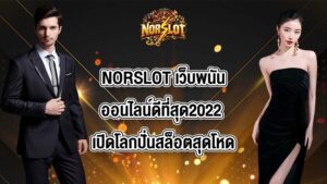 NORSLOT เว็บพนันออนไลน์ดีที่สุด2022