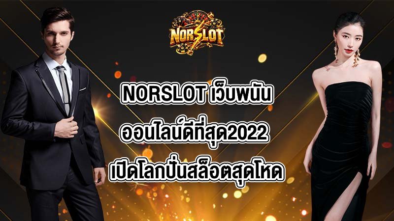 NORSLOT เว็บพนันออนไลน์ดีที่สุด2022