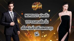 NORSLOT สมัครเว็บ777