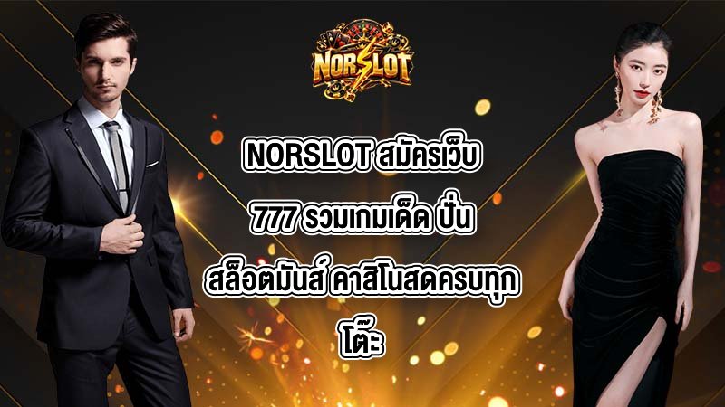 NORSLOT สมัครเว็บ777